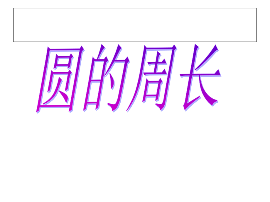 《圆的周长》练习课2.ppt_第1页