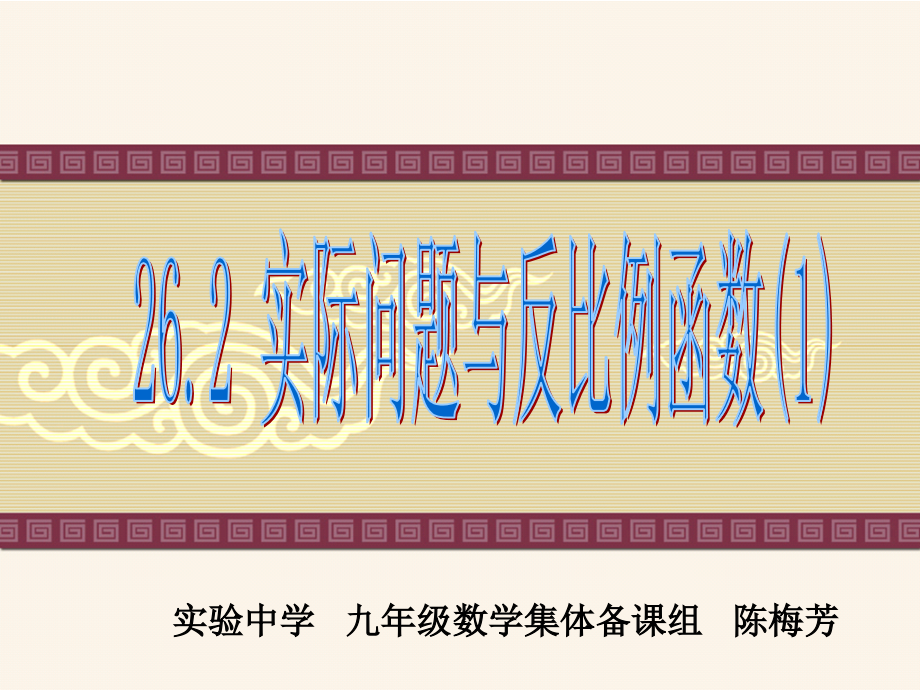 实际问题与反比例函数(一）.ppt_第1页