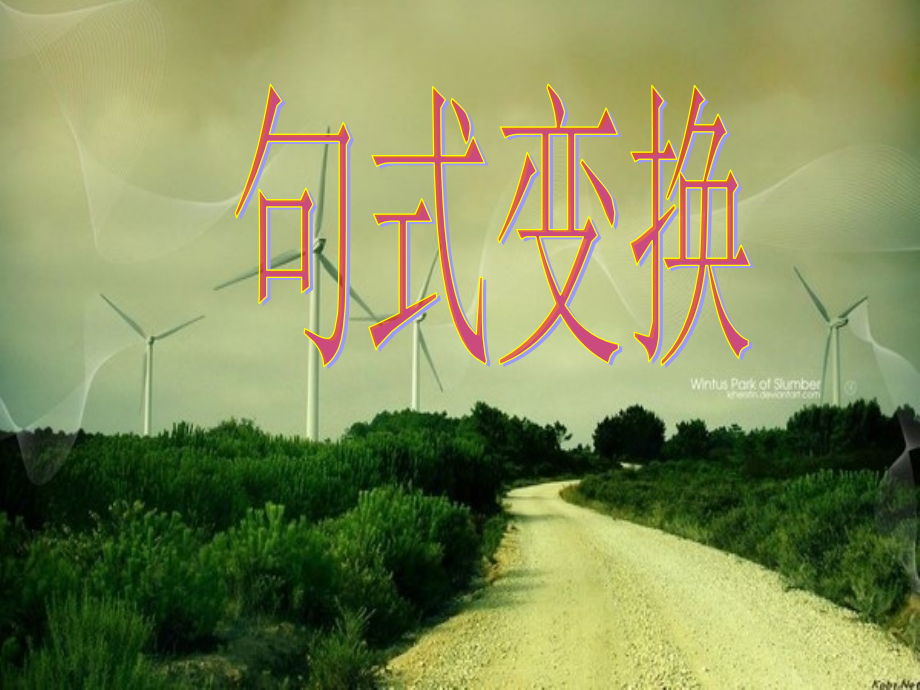 六年级小升初语文句式变换.ppt_第1页