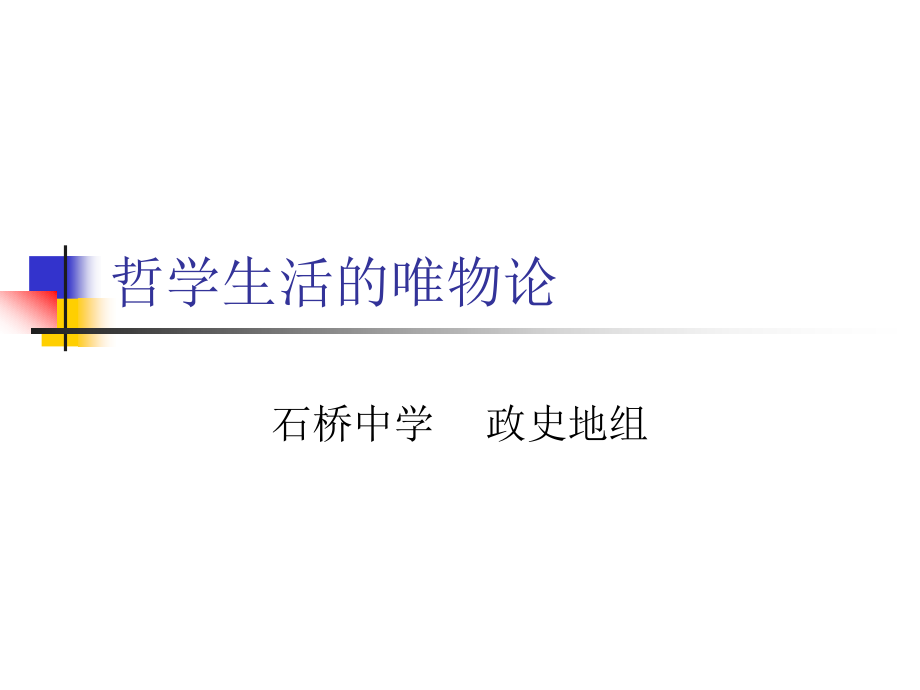 哲学生活的唯物论.ppt_第1页