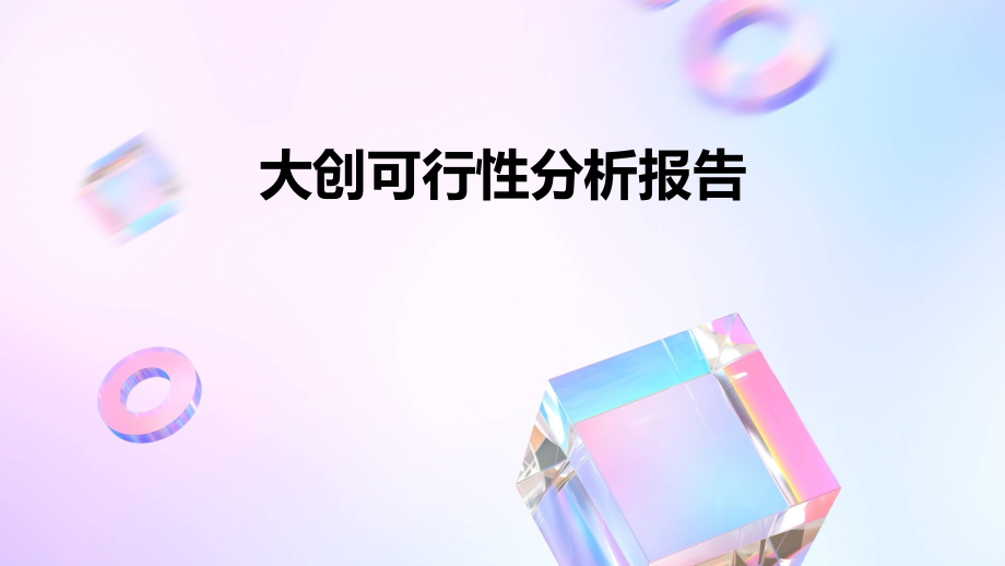 大创可行性分析报告.pptx_第1页