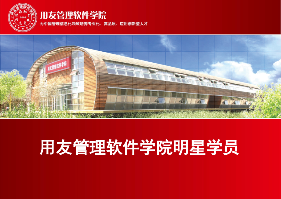 用友学院明星学员案例.ppt_第1页