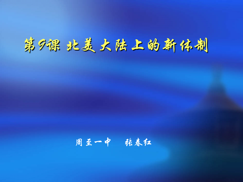 北美大陆上的新体制-复制.ppt_第2页