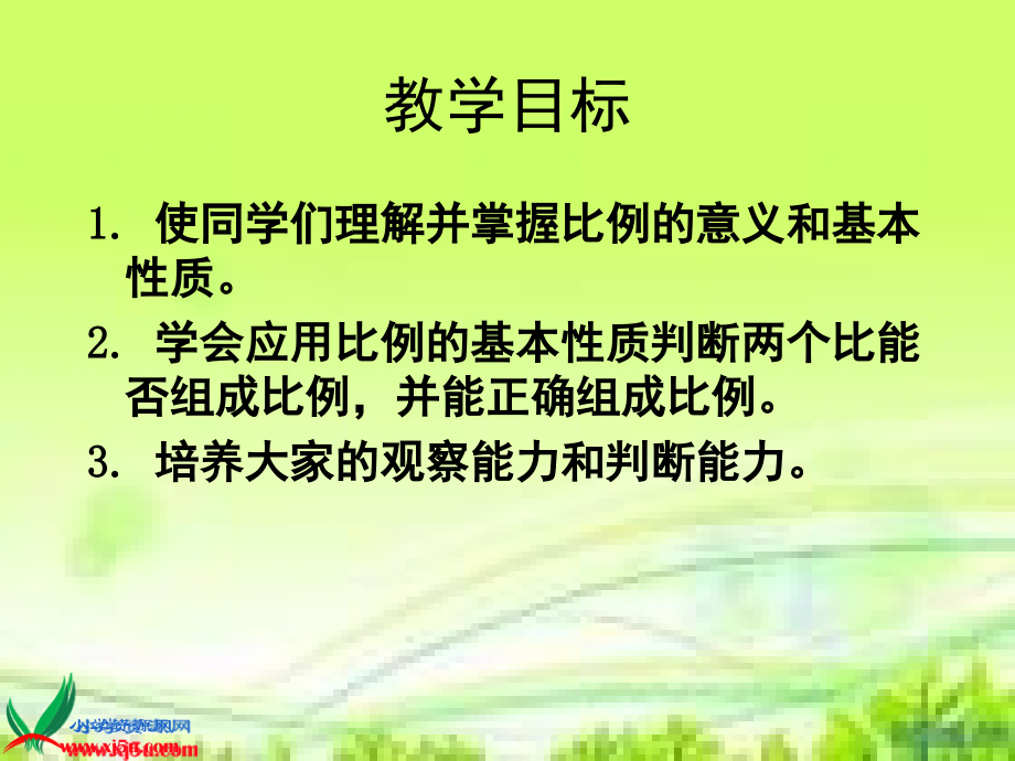 (人教新课标)六年级数学下册课件_比例的意义和基本性质_1(1).ppt_第2页