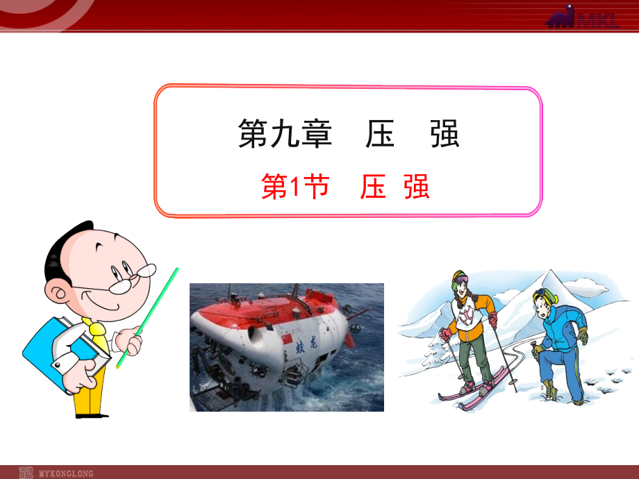 第一节-压强-.ppt_第1页