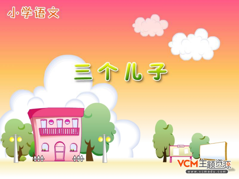 新课标人教版语文二年级下册《三个儿子》课件.ppt_第1页