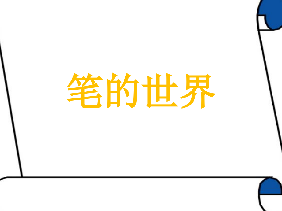 笔的世界课件.pptx_第1页