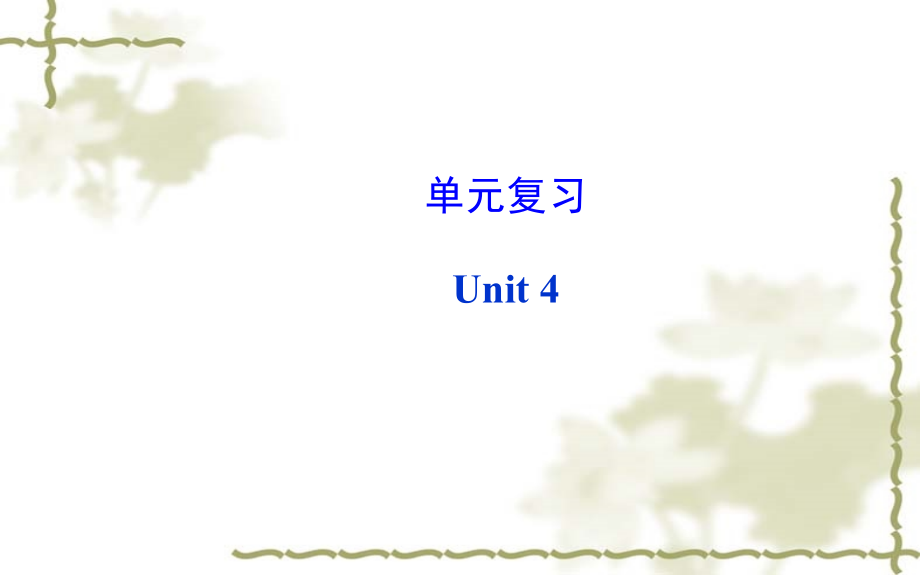 新目标八年级上Unit4单元复习.ppt_第1页