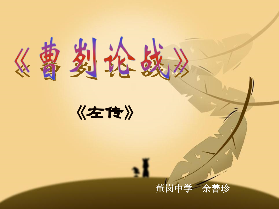 余善珍-曹刿论战PPT.ppt_第1页