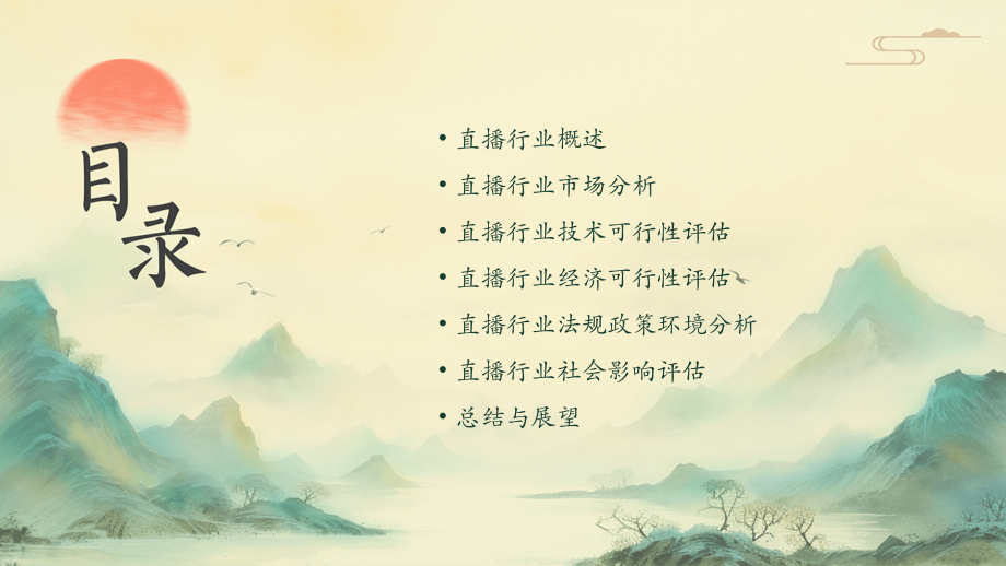 直播行业可行性报告.pptx_第2页