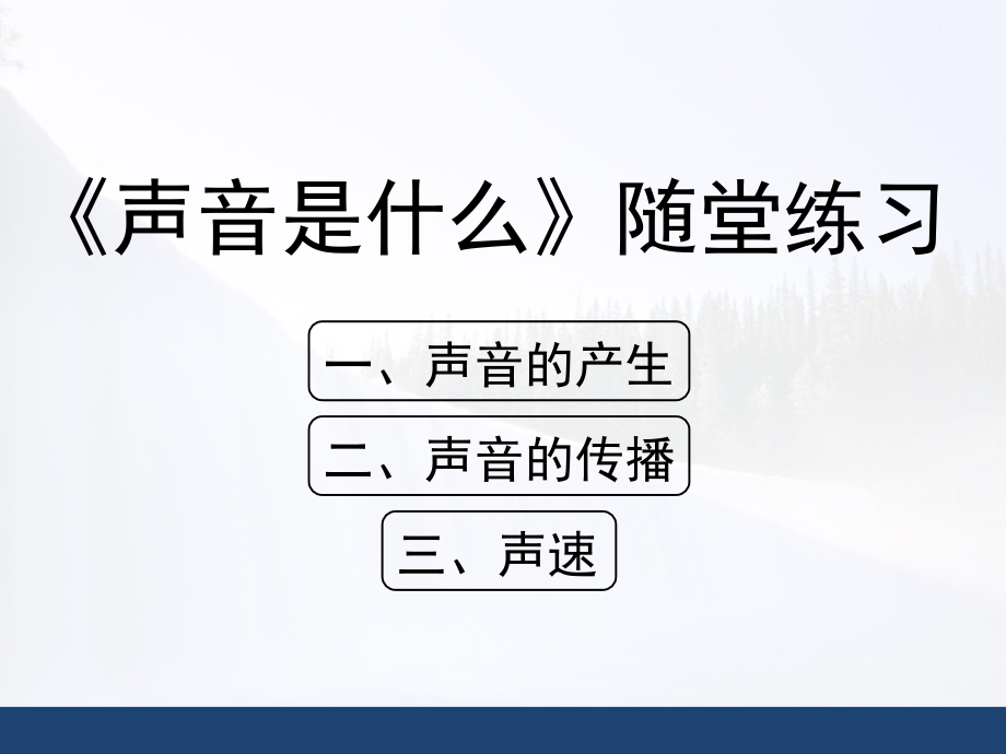 《声音是什么》随堂练习.ppt_第1页