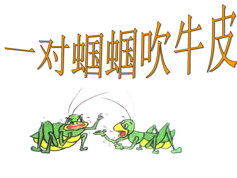 长春版二年级上册《一对蝈蝈吹牛皮》.pptx_第2页
