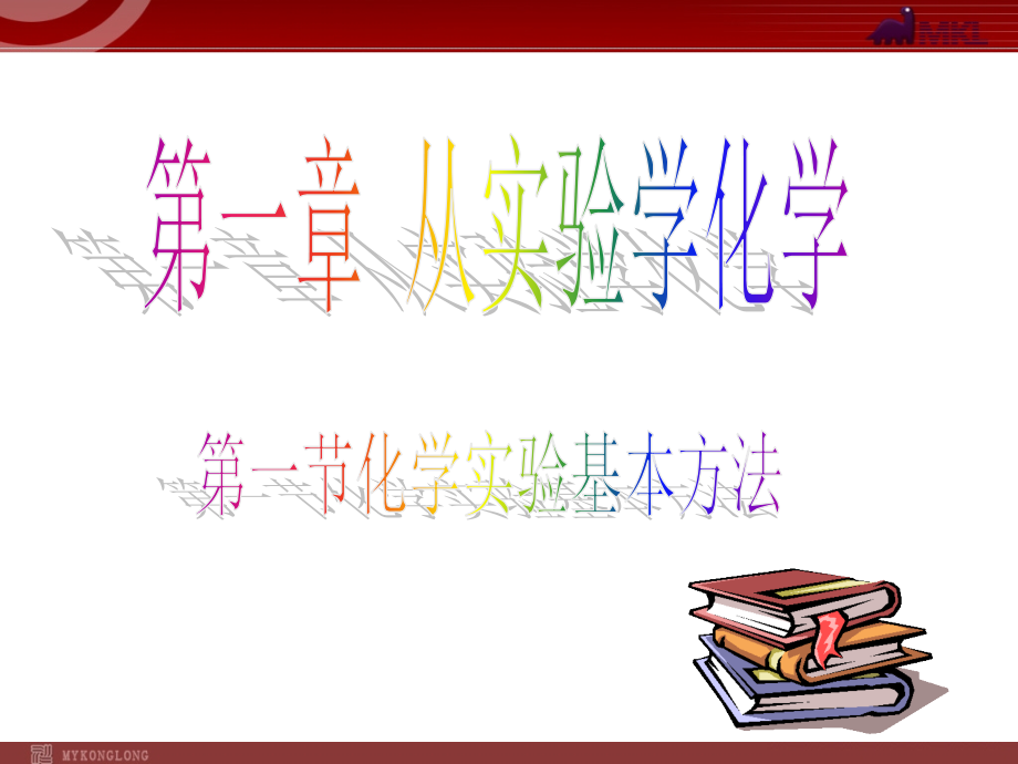 人教版化学必修1课件：第1章第1节化学实验基本方法（1）化学实验安全.ppt_第1页