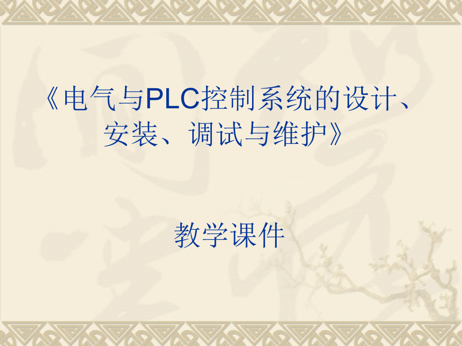 电气及PLC控制系统大全.ppt_第1页