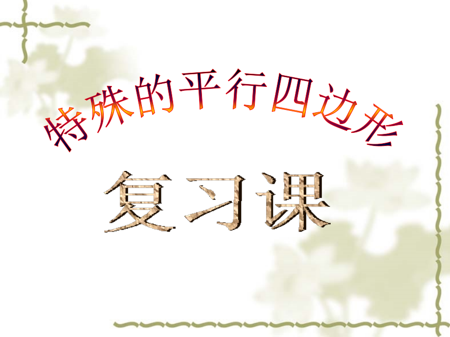 平行四边形复习课件使用件.ppt_第1页