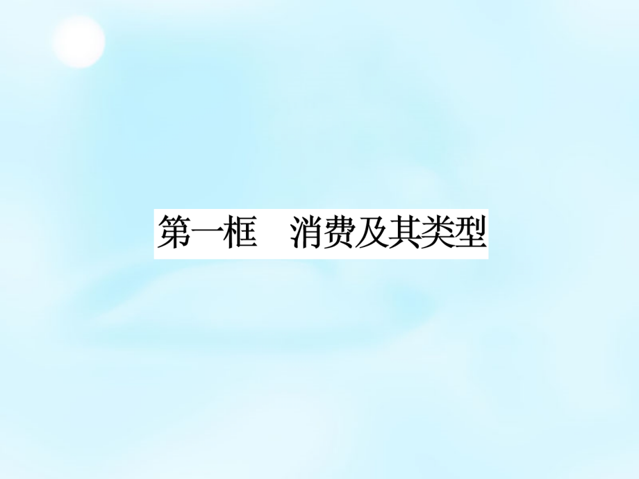 【人教版】政治必修一：31《消费及其类型》课件.ppt_第1页