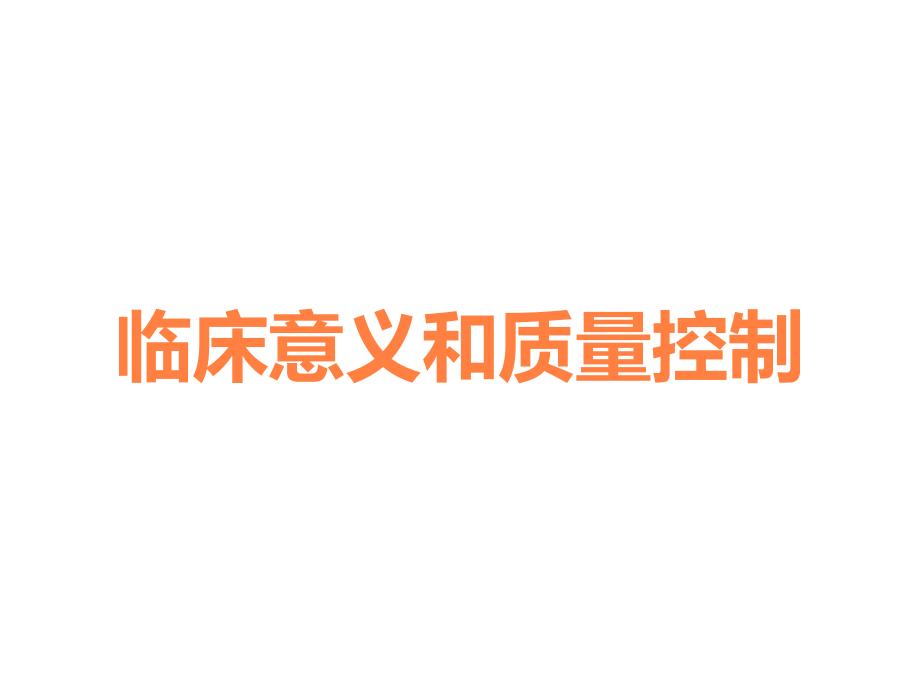 临床意义和质量控制.ppt_第1页