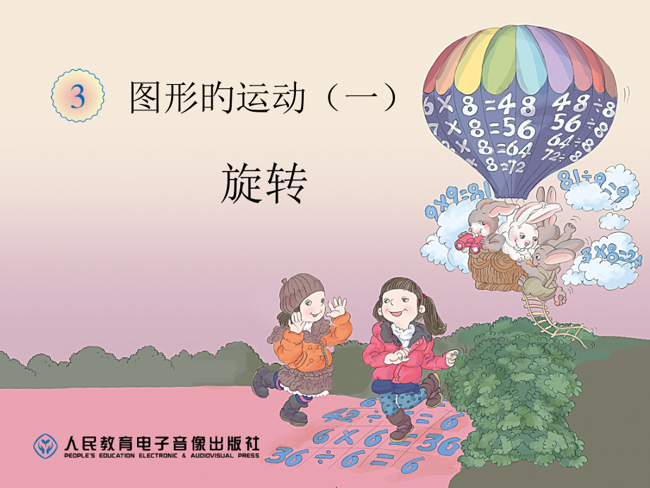 新人教版二年级数学下册旋转.pptx_第1页