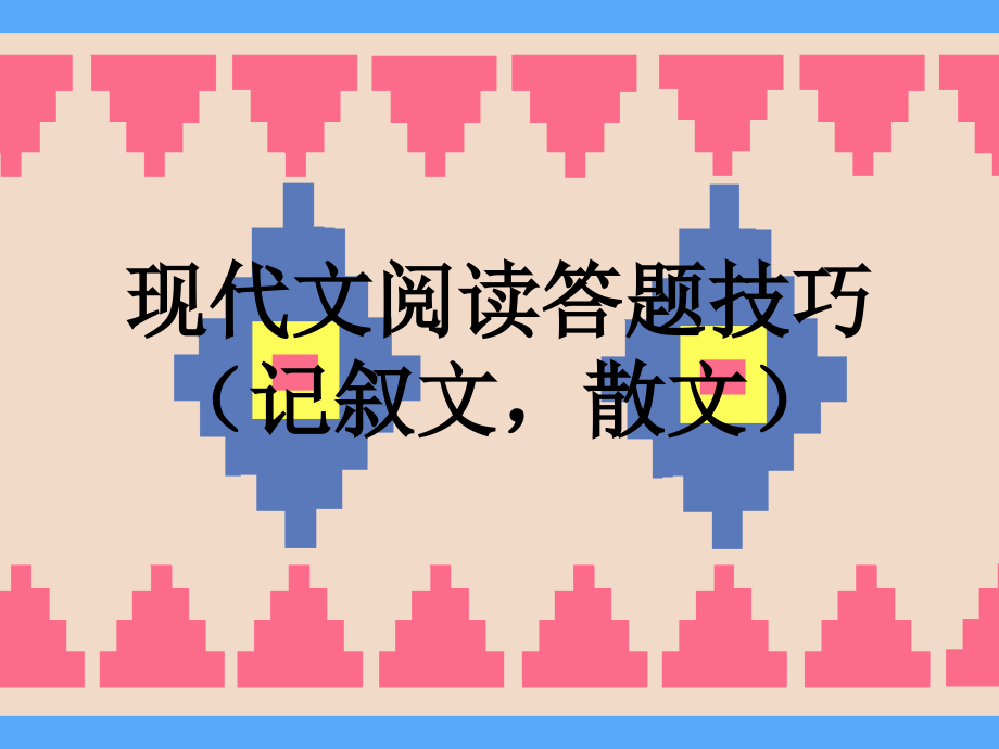 现代文阅读答题技巧.pptx_第1页