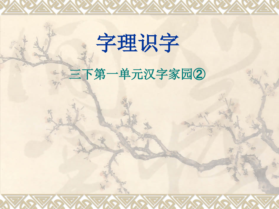 三下第一单元汉字家园②.ppt_第1页