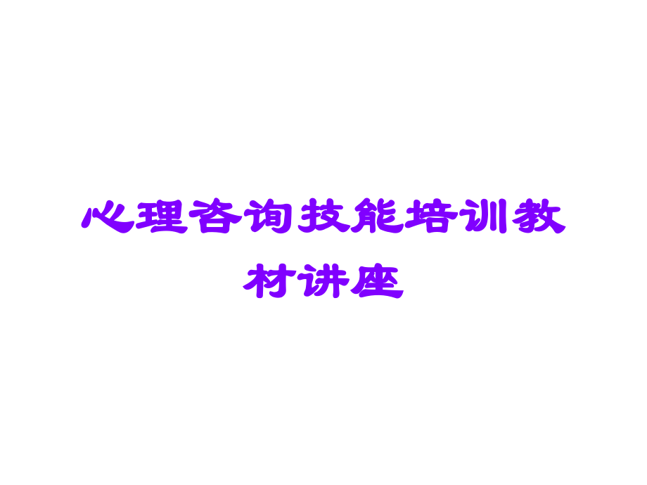 心理咨询技能培训教材讲座.ppt_第1页