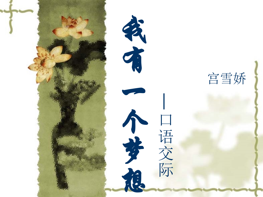 口语交际——我有一个梦想课件.ppt_第1页