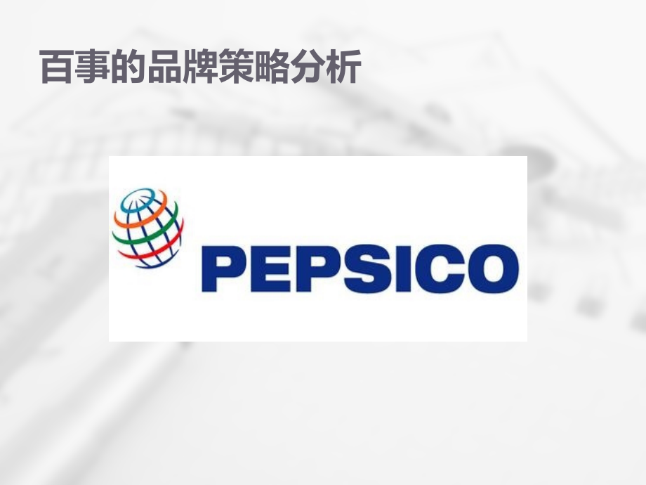 百事的品牌战略分析.ppt_第1页