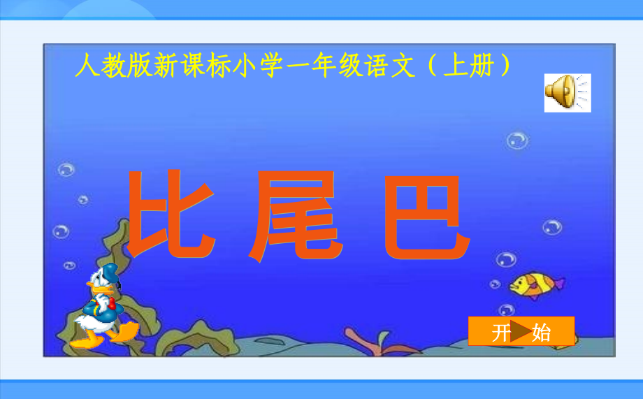 人教新课标版小学一上《比尾巴》课件2.ppt_第2页