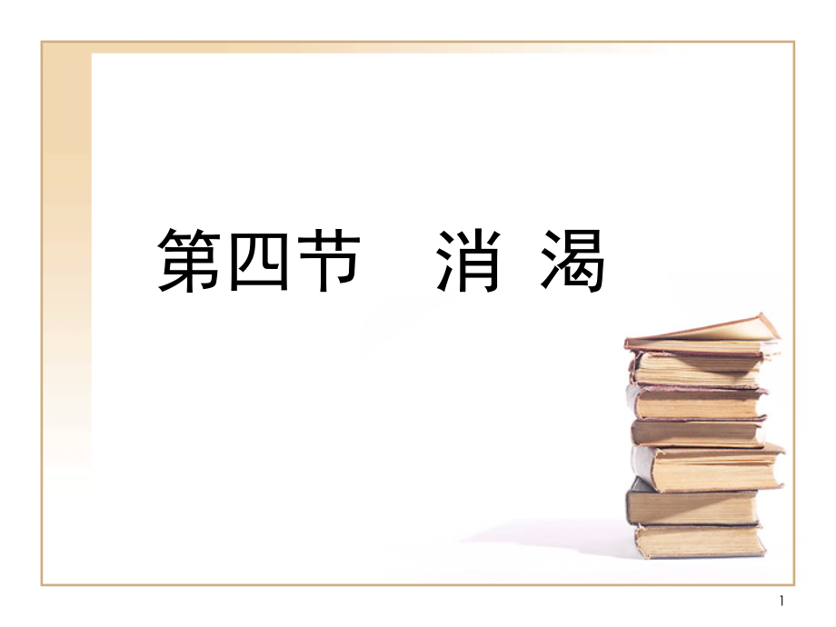 消渴医学知识讲座.pptx_第1页