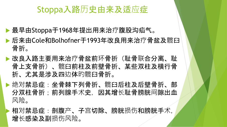 改良Stoppa入路解剖.ppt_第2页