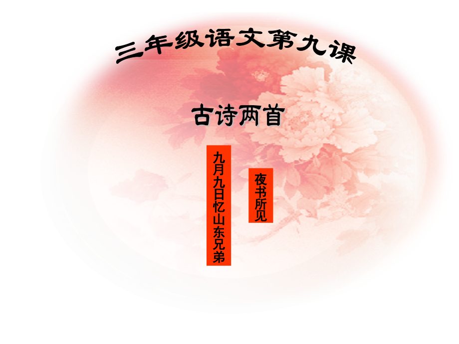 二年级语文上册古诗两首课件人教新课标版.ppt_第1页