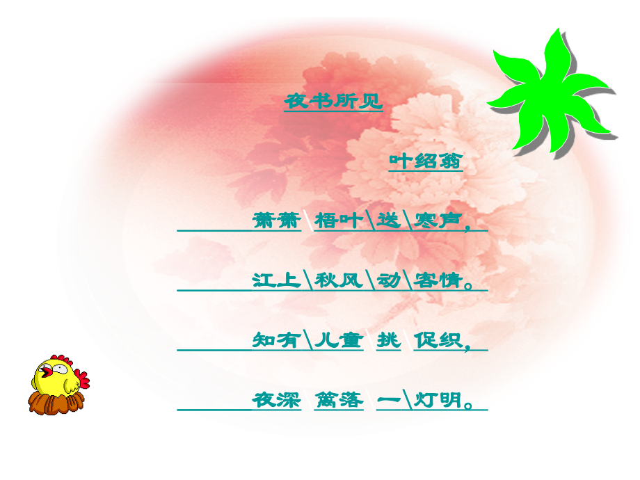 二年级语文上册古诗两首课件人教新课标版.ppt_第2页