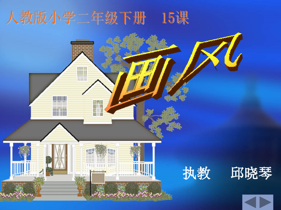 《画风》课件1 (2).ppt_第1页