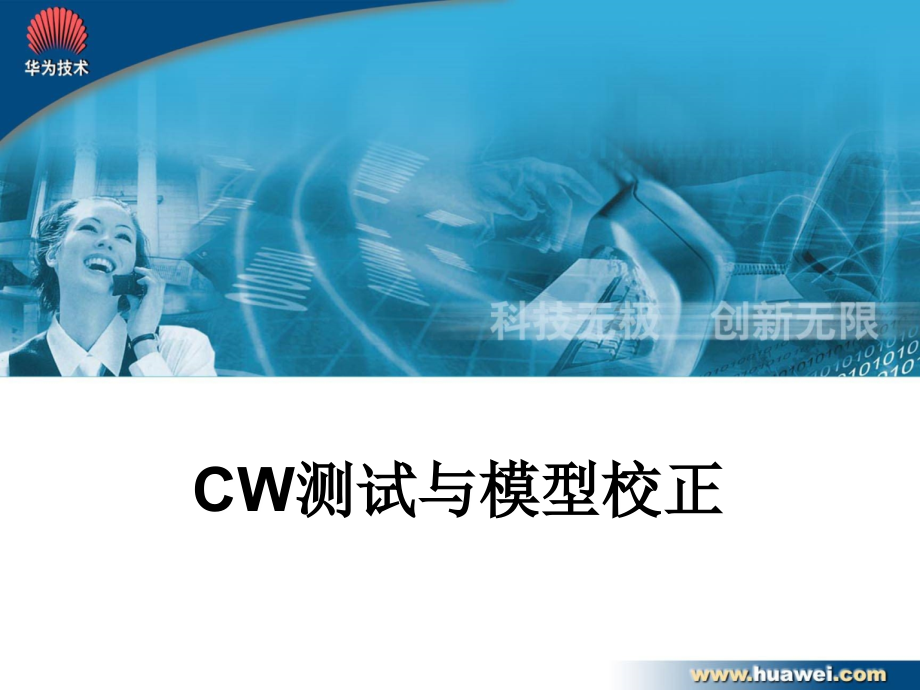 CW测试与传播模型校正.ppt_第1页