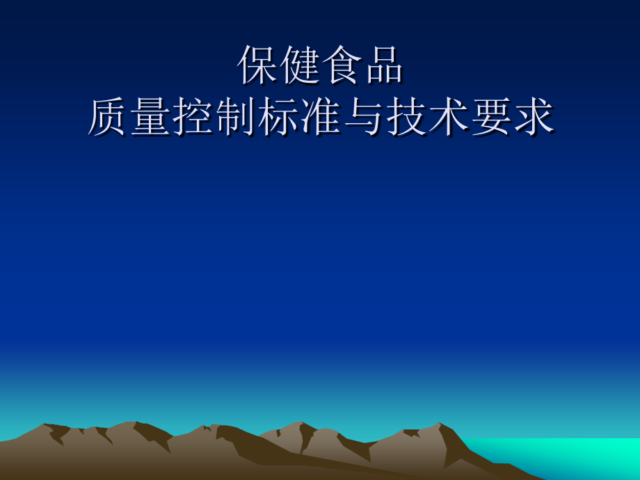 保健食品质量控制标准和技术要求.ppt_第1页