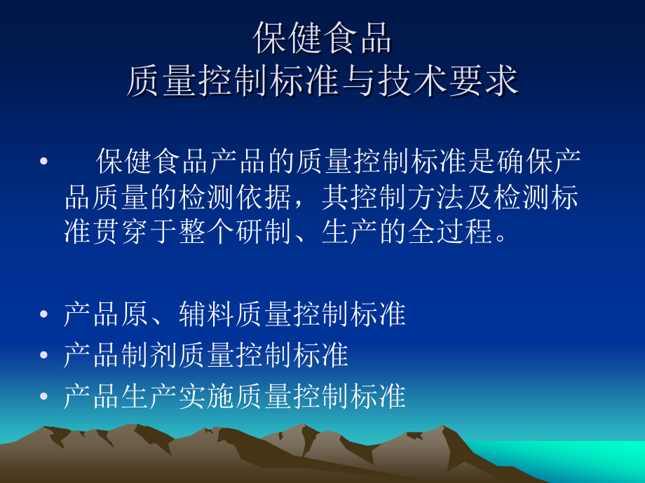 保健食品质量控制标准和技术要求.ppt_第2页