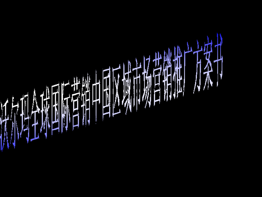 沃尔玛全球国际营销中国区域市场营销.ppt_第1页