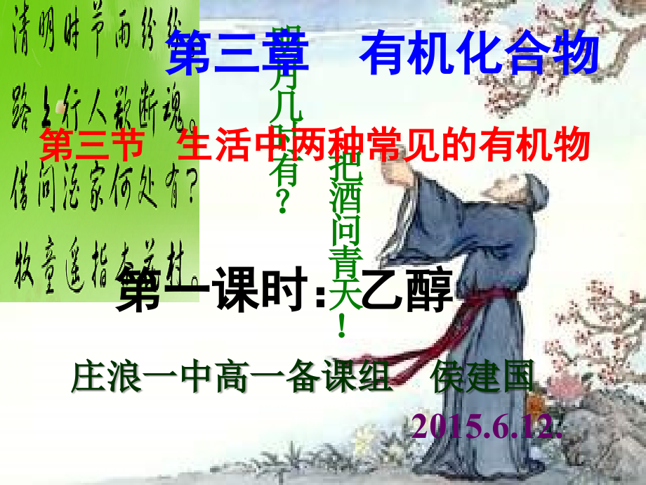 第三节生活中两种常见的有机物（第一课时）.ppt_第1页