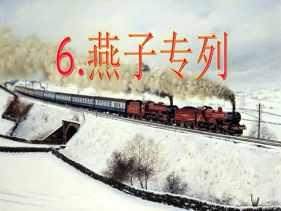 (修改）6燕子专列.ppt_第1页