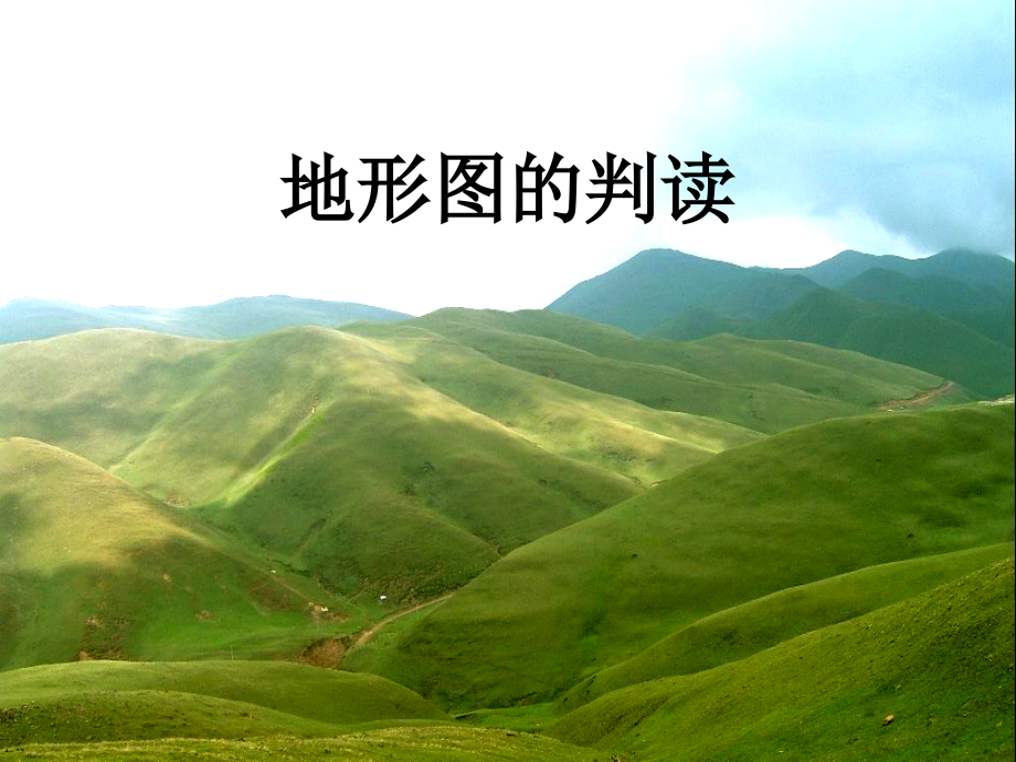 地形图的判读 (2).ppt_第2页