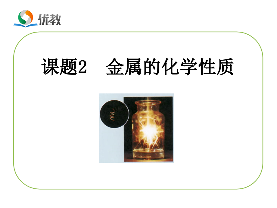 《金属的化学性质》教学课件2.ppt_第1页