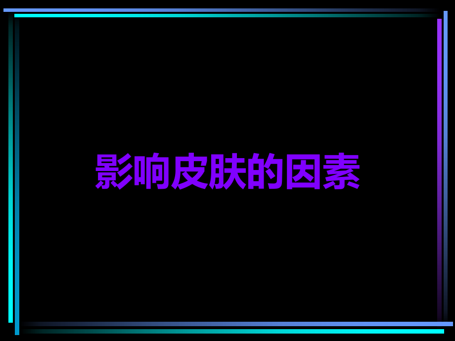影响皮肤的因素.ppt_第1页