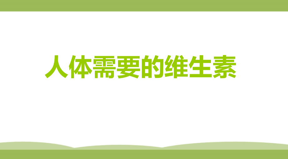 小学体育与健康课件：人体需要的维生素.ppt_第1页