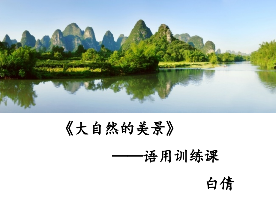 桂林山水训练课.ppt_第1页