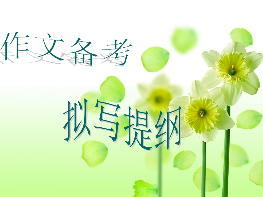 拟写提纲高考备考.ppt_第1页