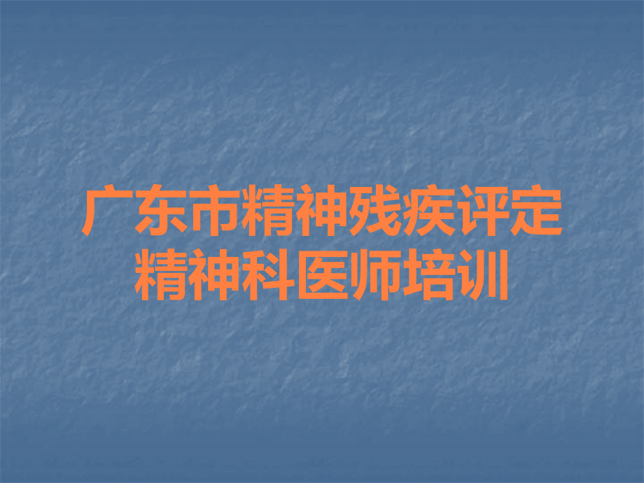 广东市精神残疾评定精神科医师培训.ppt_第1页
