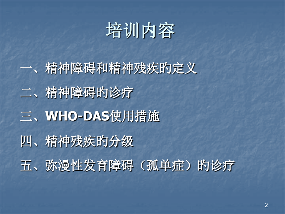 广东市精神残疾评定精神科医师培训.ppt_第2页