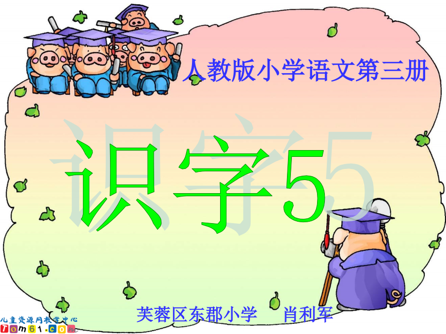 识字五课件2.ppt_第1页