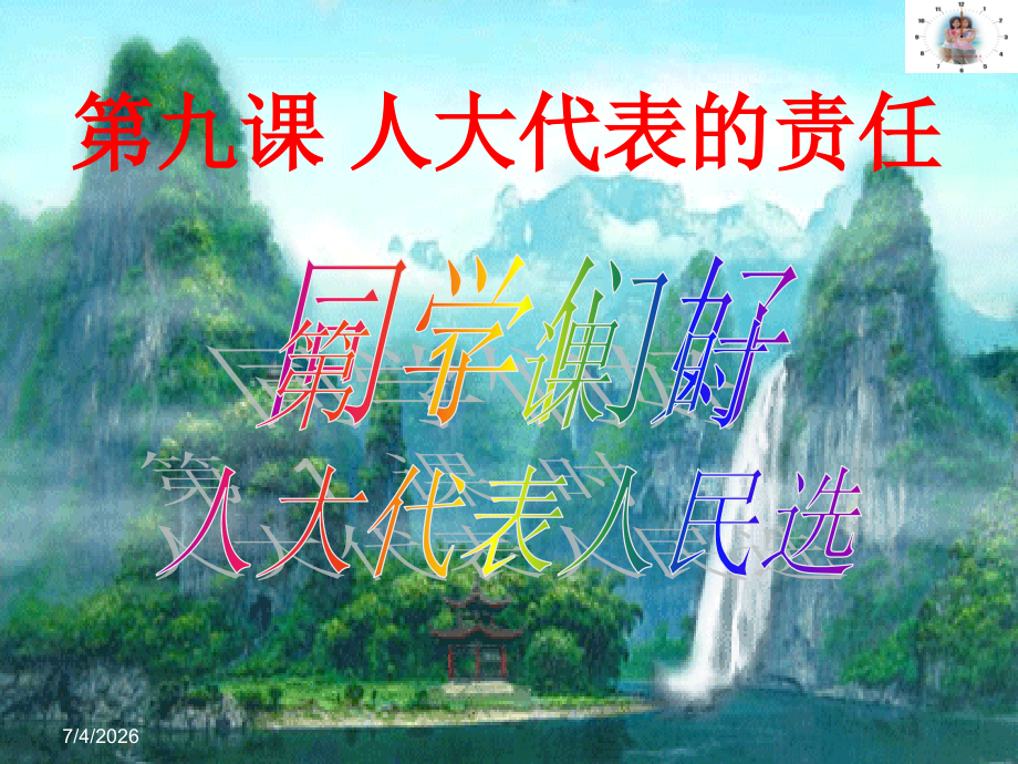 （九）第1课时人大代表人民选.ppt_第1页