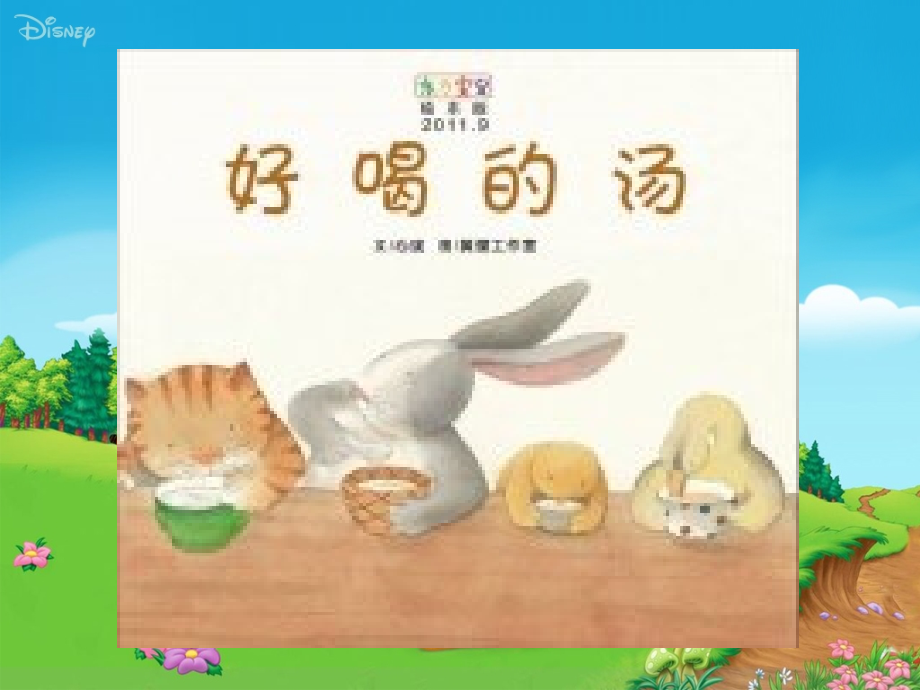 小班绘本（好喝的汤）含教案.ppt_第1页